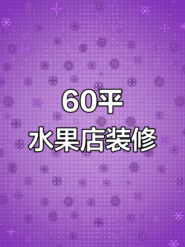 湖北鄂州60平米水果店装修设计,定制货架打造完美空间