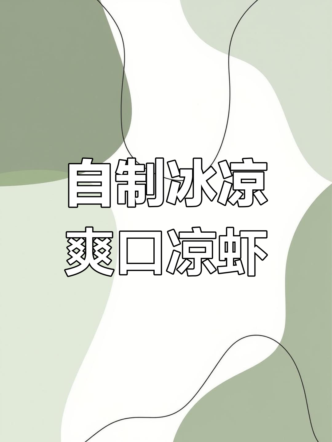 夏季必备!冰凉爽滑的凉虾,做法超简单