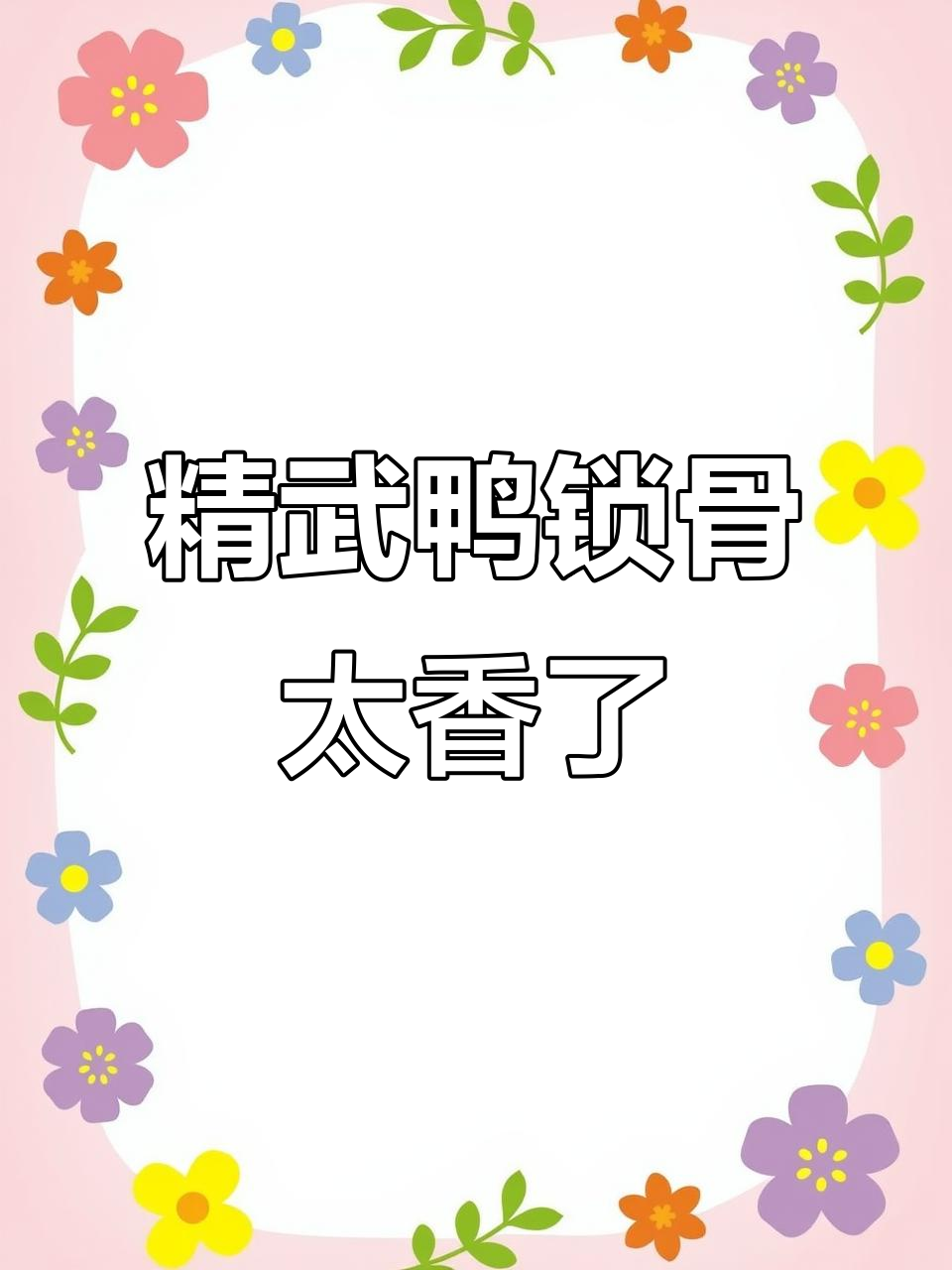 武汉传统精武鸭锁骨，香脆可口让人停不下来