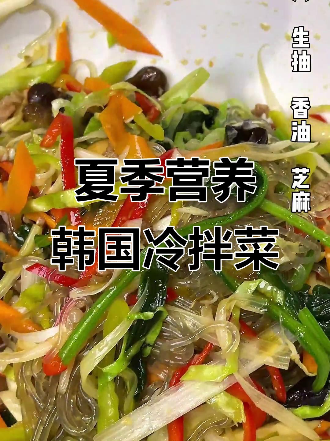 韩式牛肉杂菜,清爽凉拌夏日必备