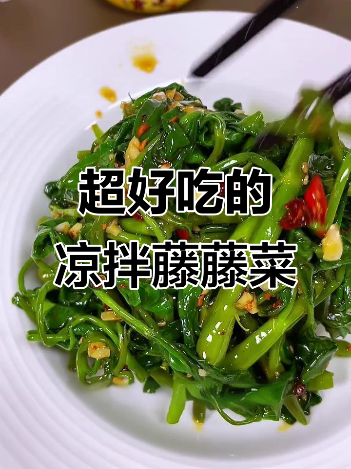 凉拌藤藤菜，简单又美味！试试这道家常小清新
