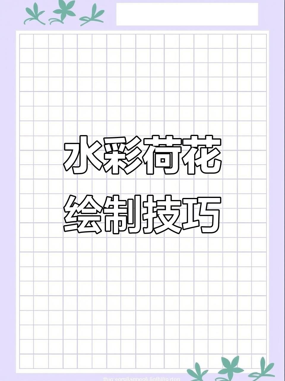 荷花特写水彩画教程,夏荷的温柔与美丽