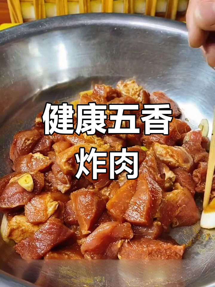 五香炸肉的做法,嫩滑美味