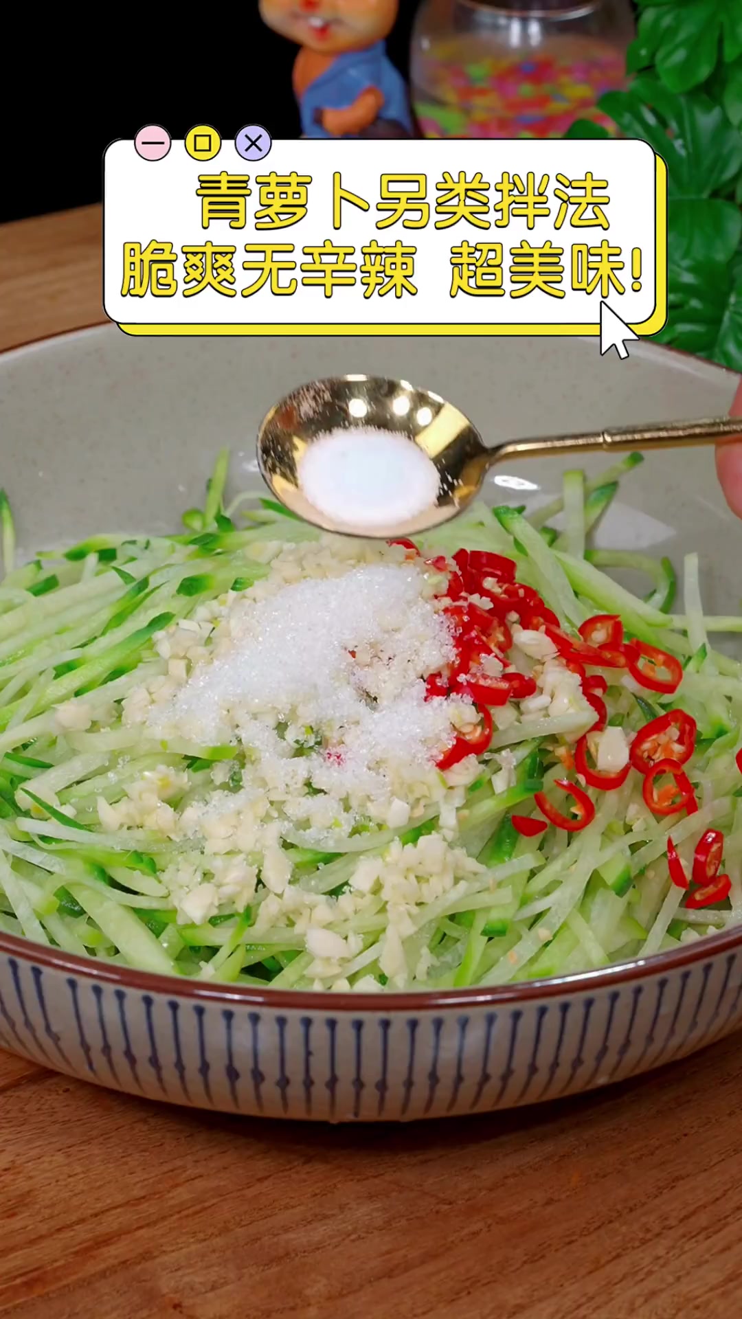 青萝卜另类拌法,脆爽无辛辣,超美味!