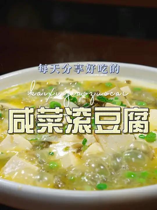 咸菜烧豆腐 咸菜滚豆腐这样烧原来这么鲜美好吃,喜欢吃豆腐的这样的做法可不能错过了