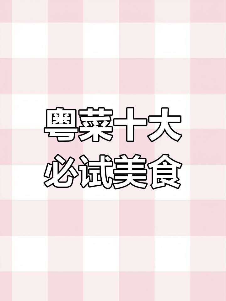 粤菜十大经典名菜,广州荔湾独占五席