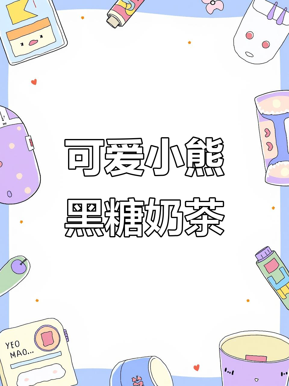超萌黑糖波霸奶茶,背着喝回头率爆表!