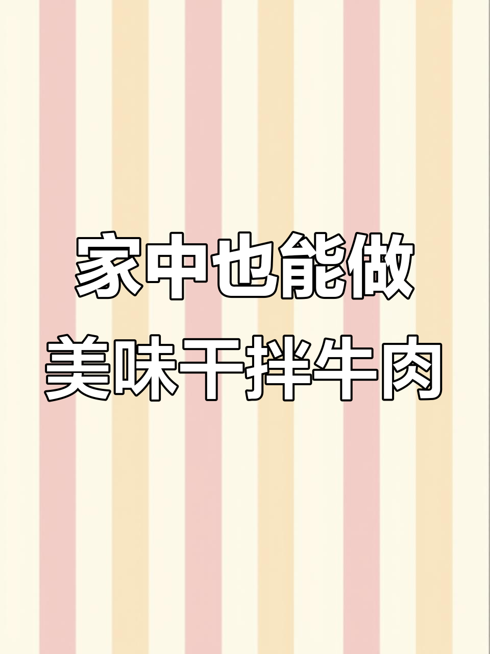卤菜店干拌牛肉,麻辣十足,下酒佳品,做法超简单!