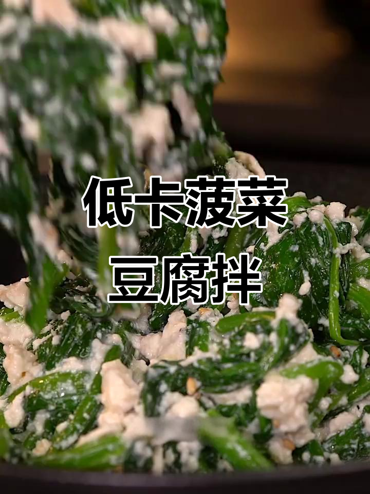 年后身材焦虑？试试低卡菠菜豆腐拌，简单又美味