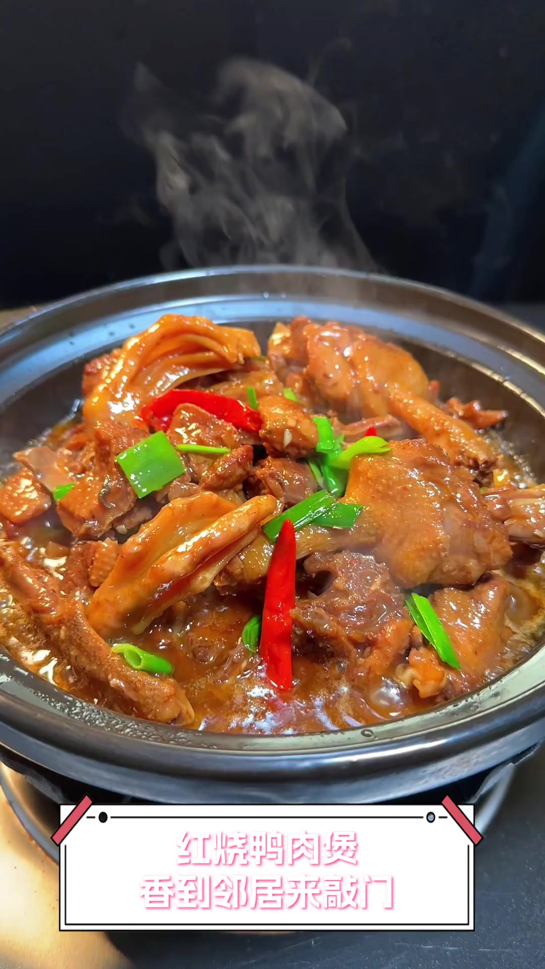 红烧鸭肉煲,香到邻居来敲门