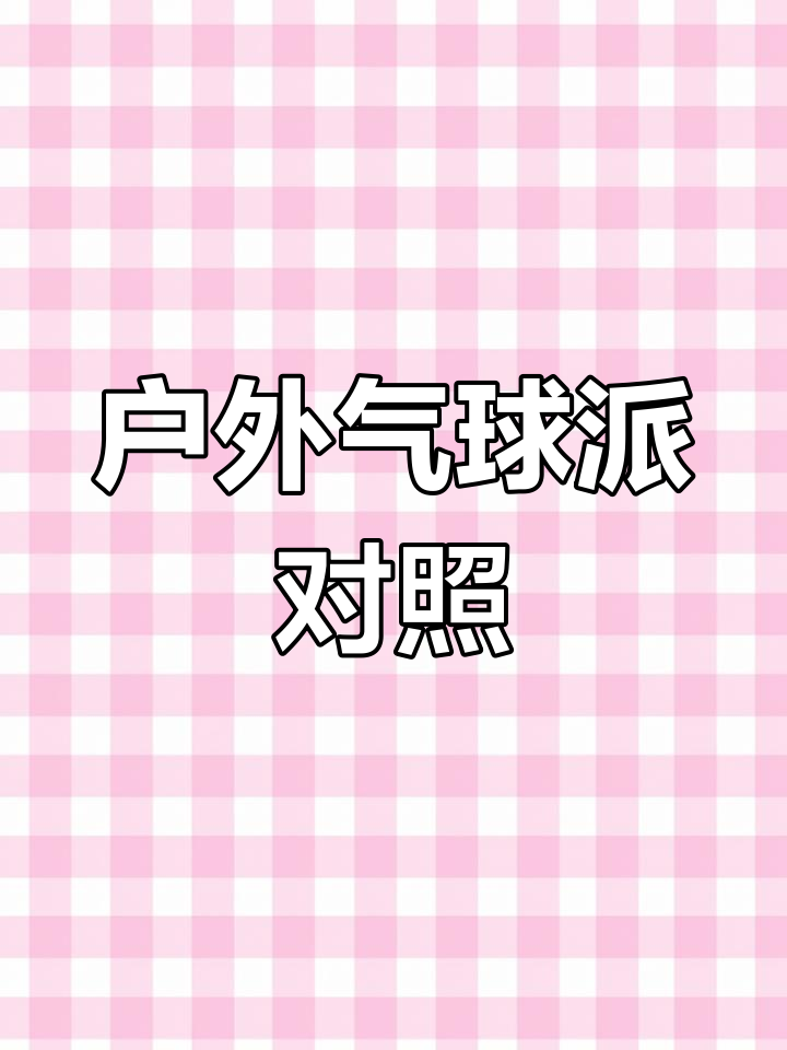 户外气球派对布置，打造完美生日会