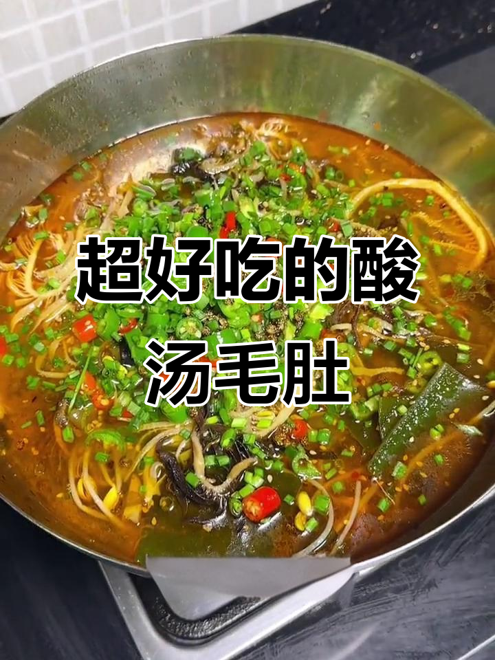 酸辣毛肚汤，开胃又过瘾，米饭搭配更美味
