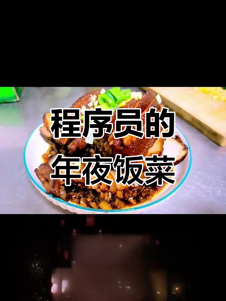 北京程序员年夜饭大餐,梅菜扣肉惊艳登场