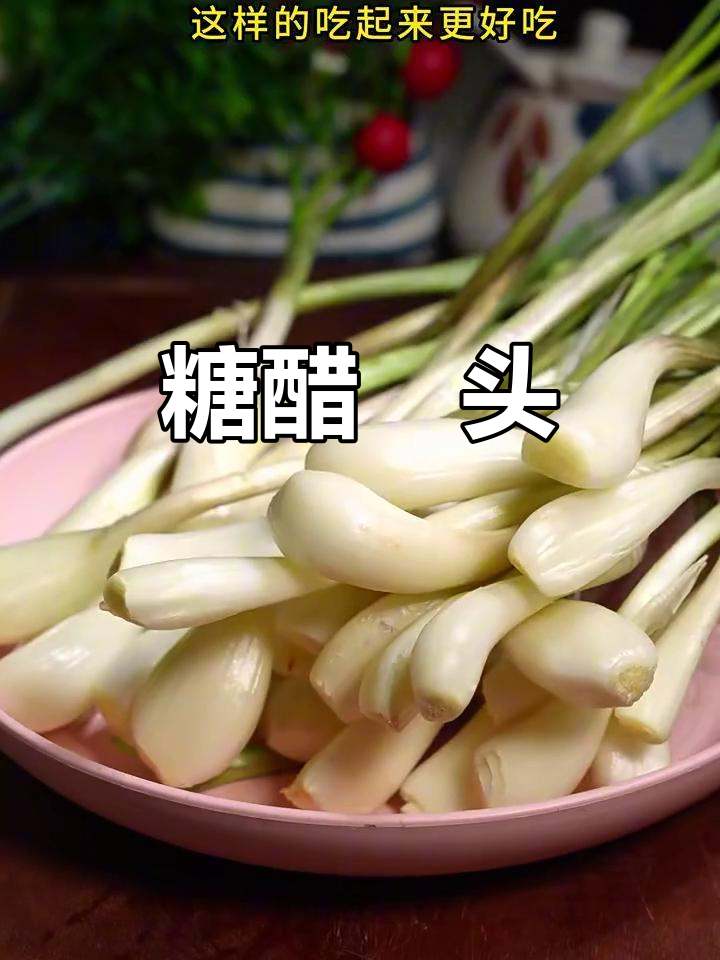 糖醋藠头,酸甜爽口开胃菜