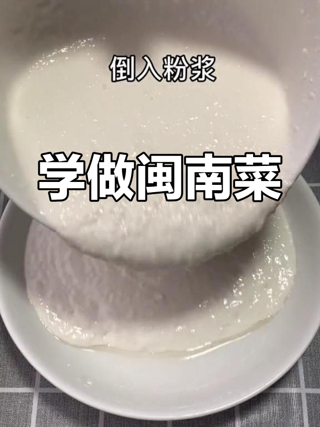 轻松学做闽南菜粿,香脆美味轻松掌握