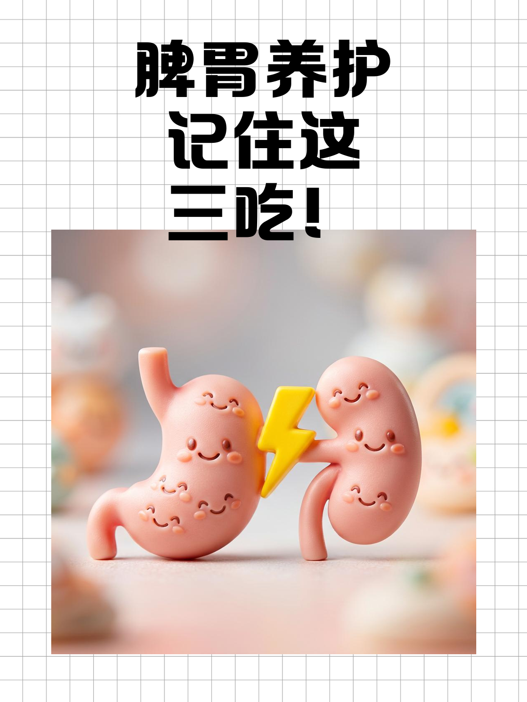 脾胃养护，记住这三吃！