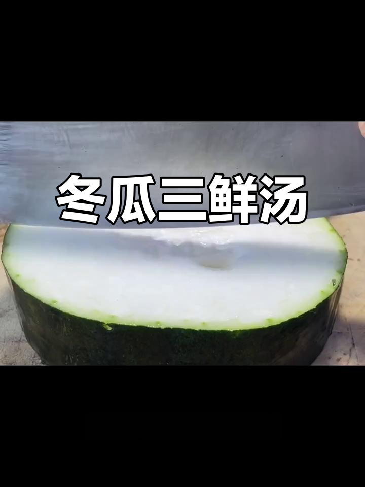冬瓜三鲜汤,清爽又美味!教你简单家常做法