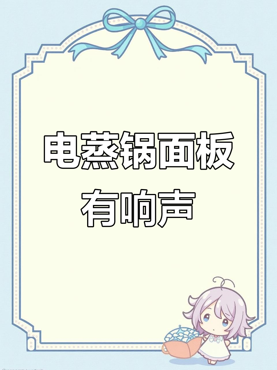 摩飞电蒸锅面板松动,使用时有异响