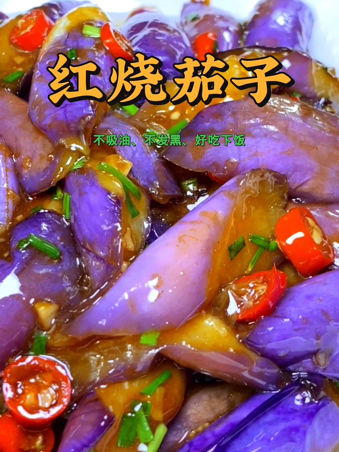 茄子就要这么做才不吸油不发黑,还好吃下饭