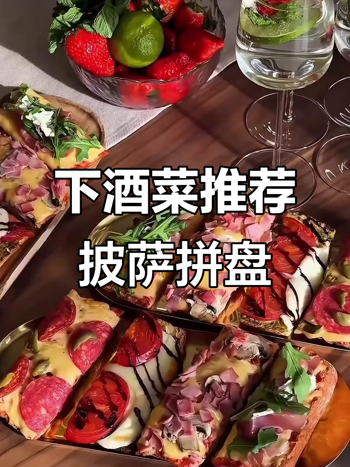 女酒鬼必备下酒菜,简单又好吃的披萨拼盘