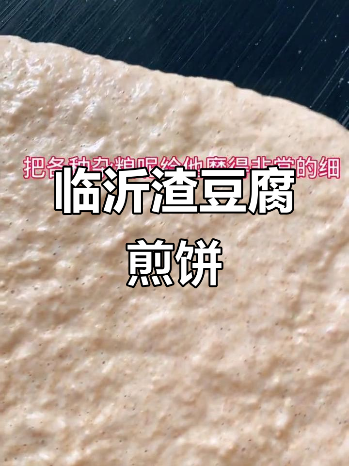 临沂独特渣豆腐卷煎饼,软和又香!
