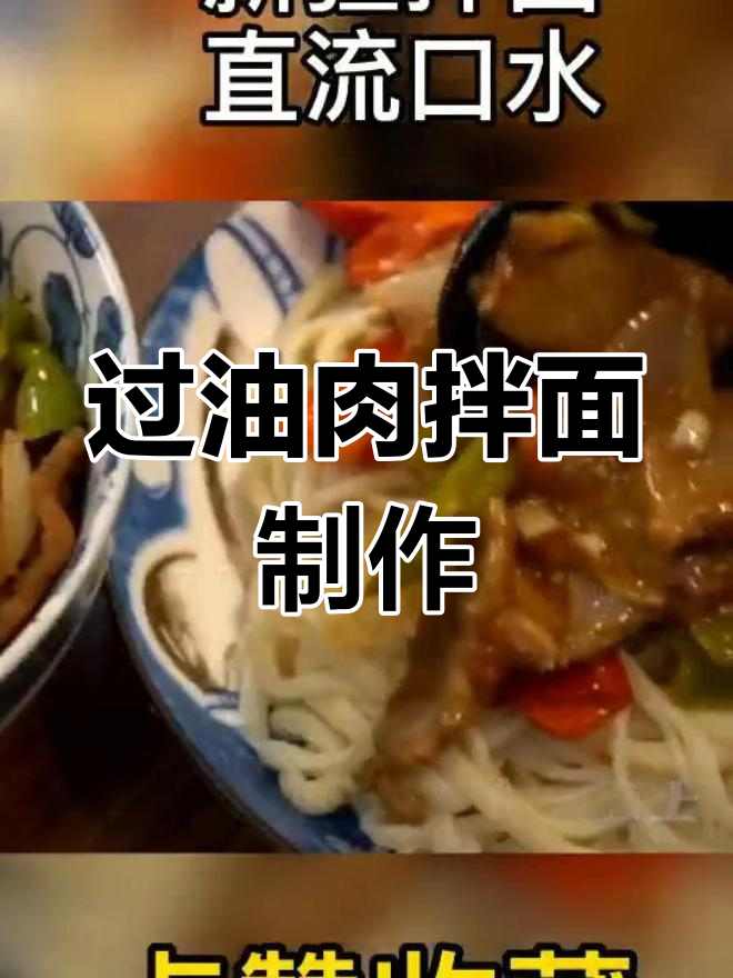 奇台过油肉拌面的做法解析