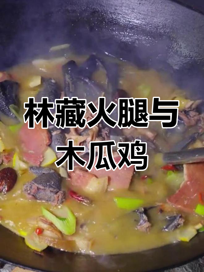 临沧特色美食:火腿木瓜鸡来袭