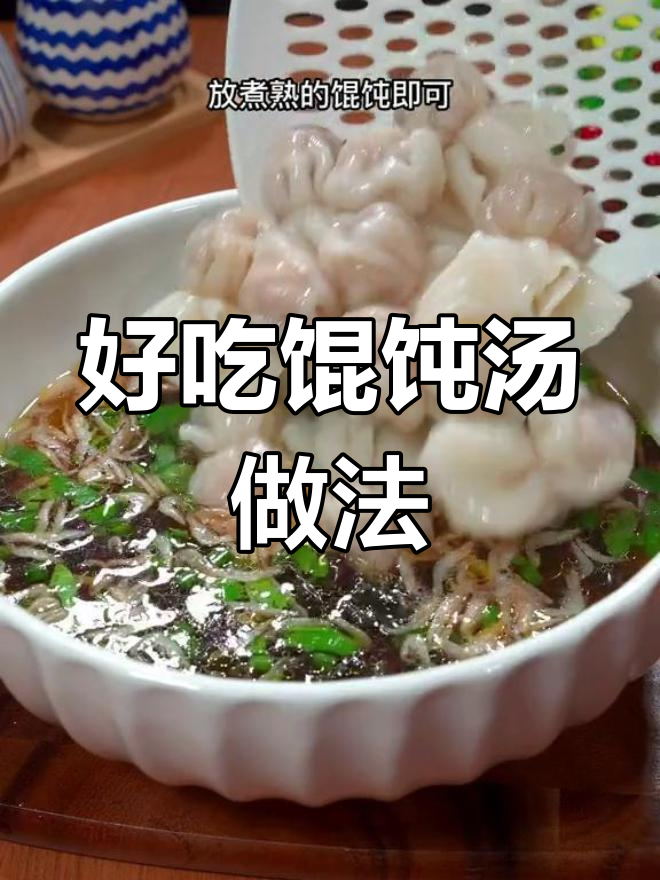 馄饨汤的完美调料配方,简单又美味