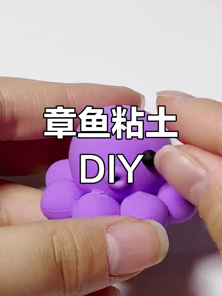 粘土手工制作章鱼教程