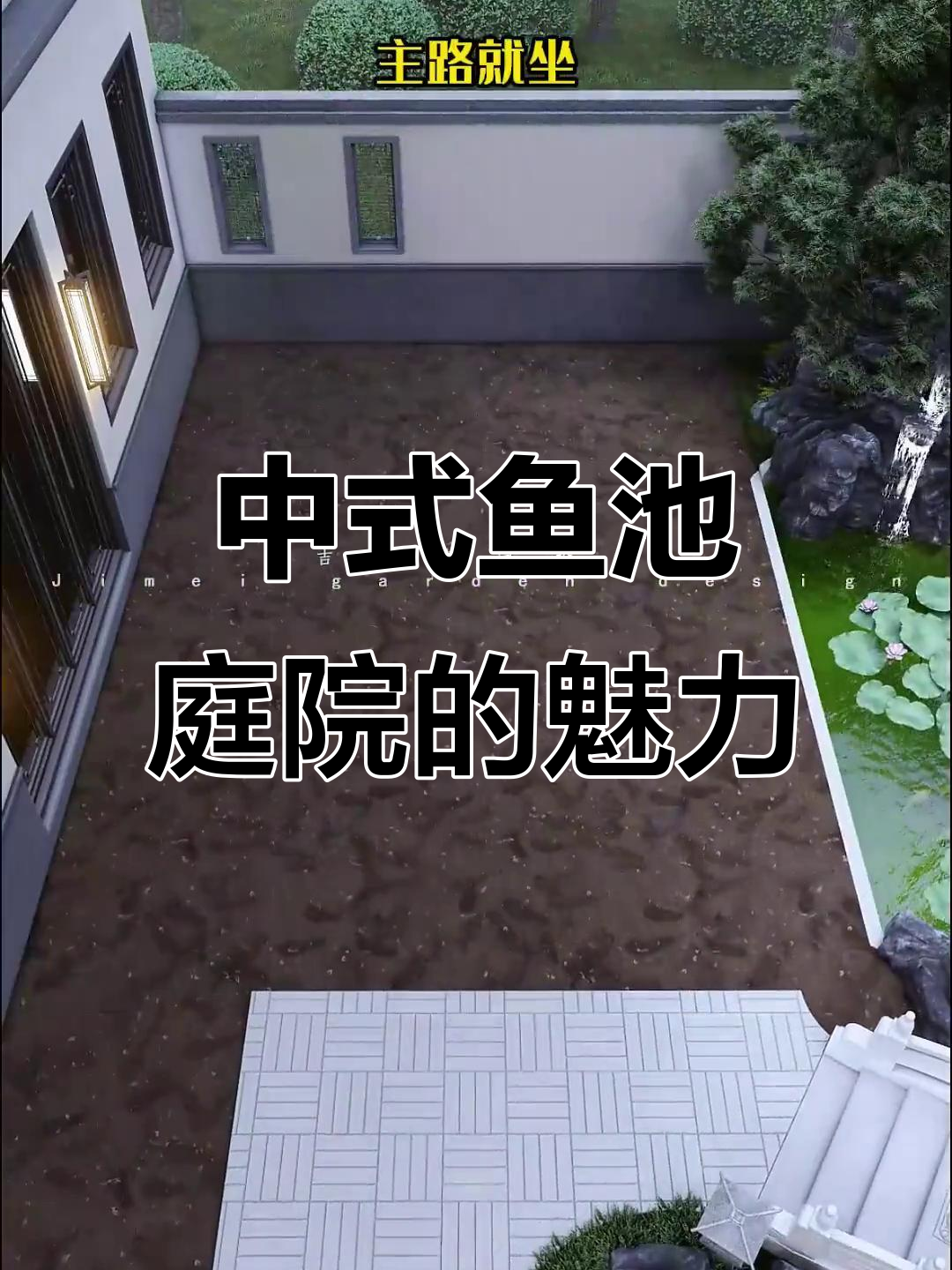 打造中式鱼池庭院，休闲与自然完美结合