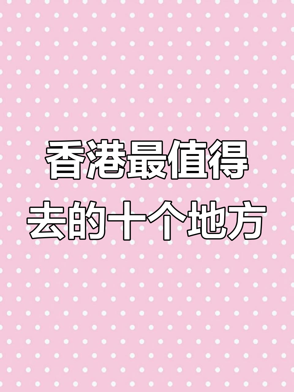 香港十大必游景点,不容错过!