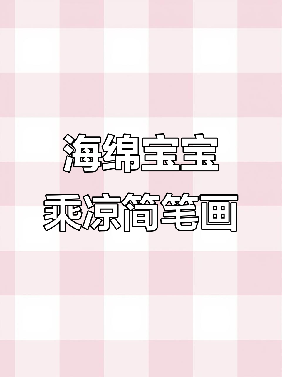 海绵宝宝和派大星夏日清凉画法,简单又有趣!