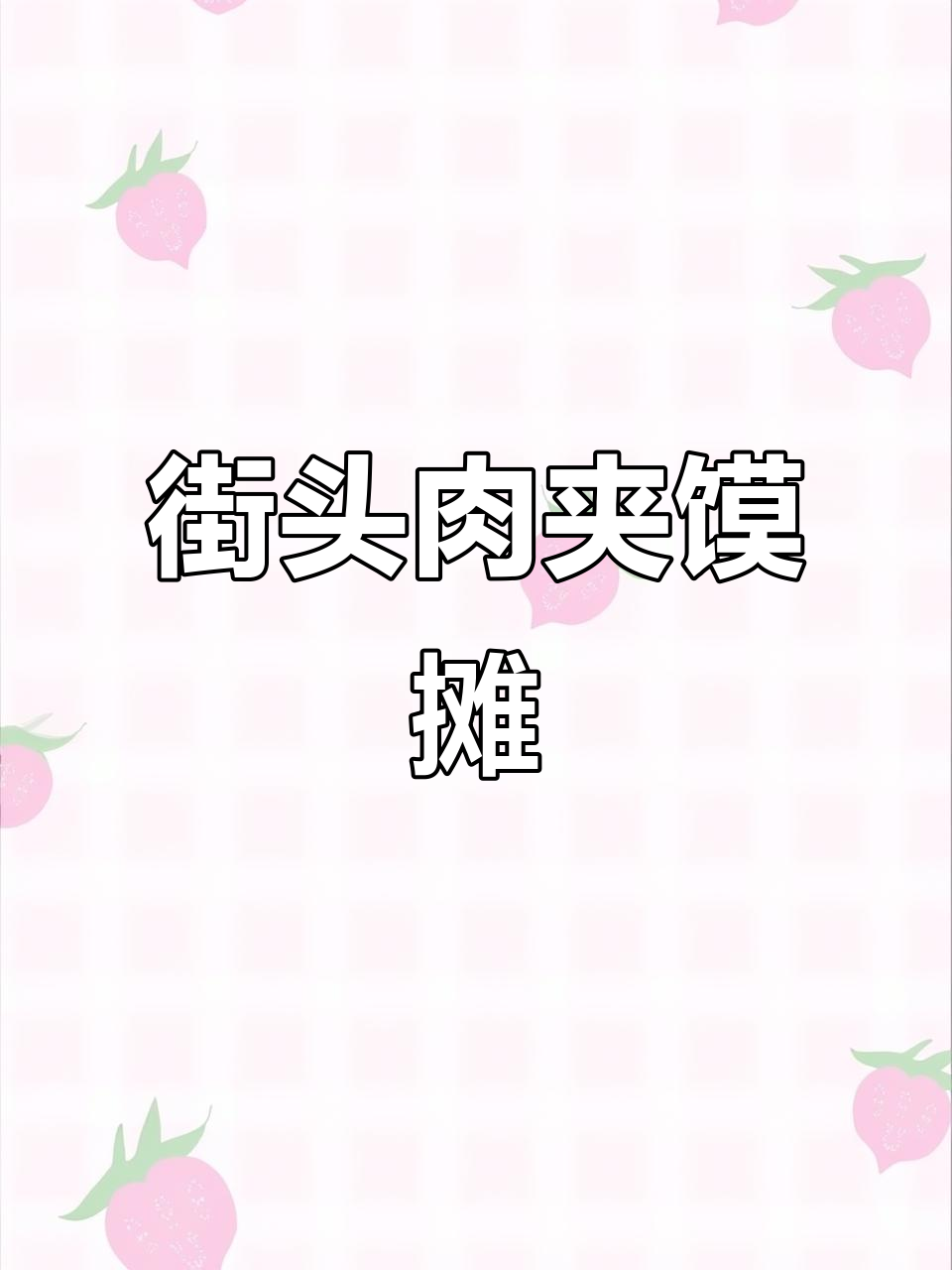 街头肉夹馍摊，香气四溢让人无法抗拒