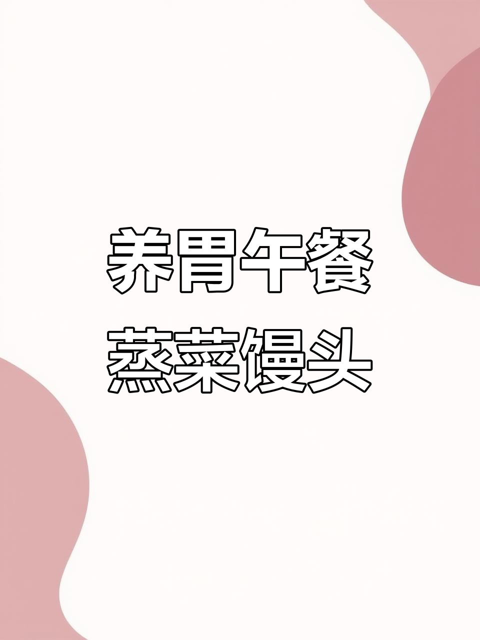 蒸茄子、猪瘦肉，清淡午餐养胃秘诀
