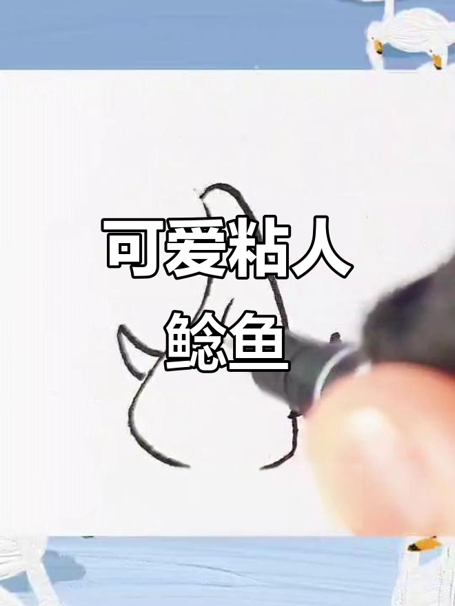 画个粘人的鲶鱼,送给你最爱的那个人
