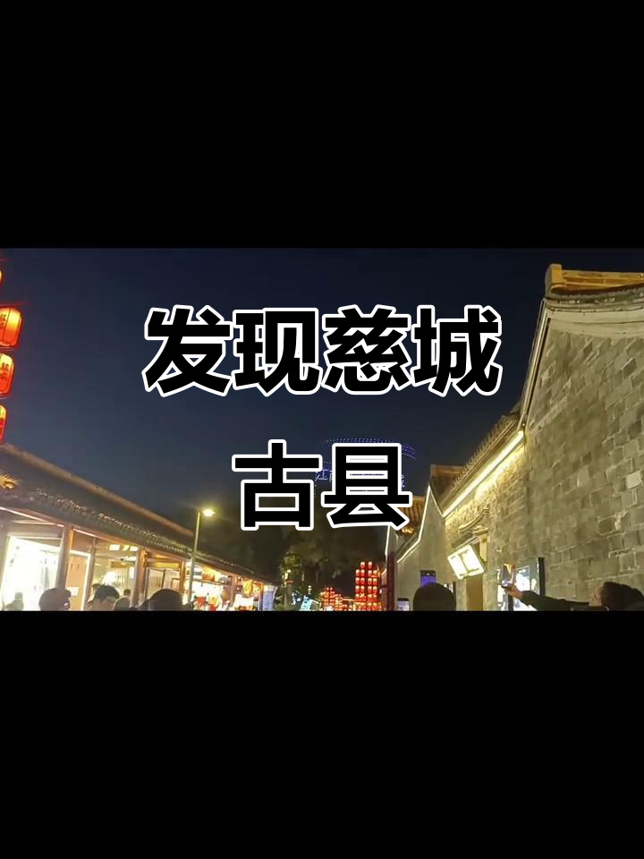 探秘江南第一古县城,慈城年糕与无人机灯光秀