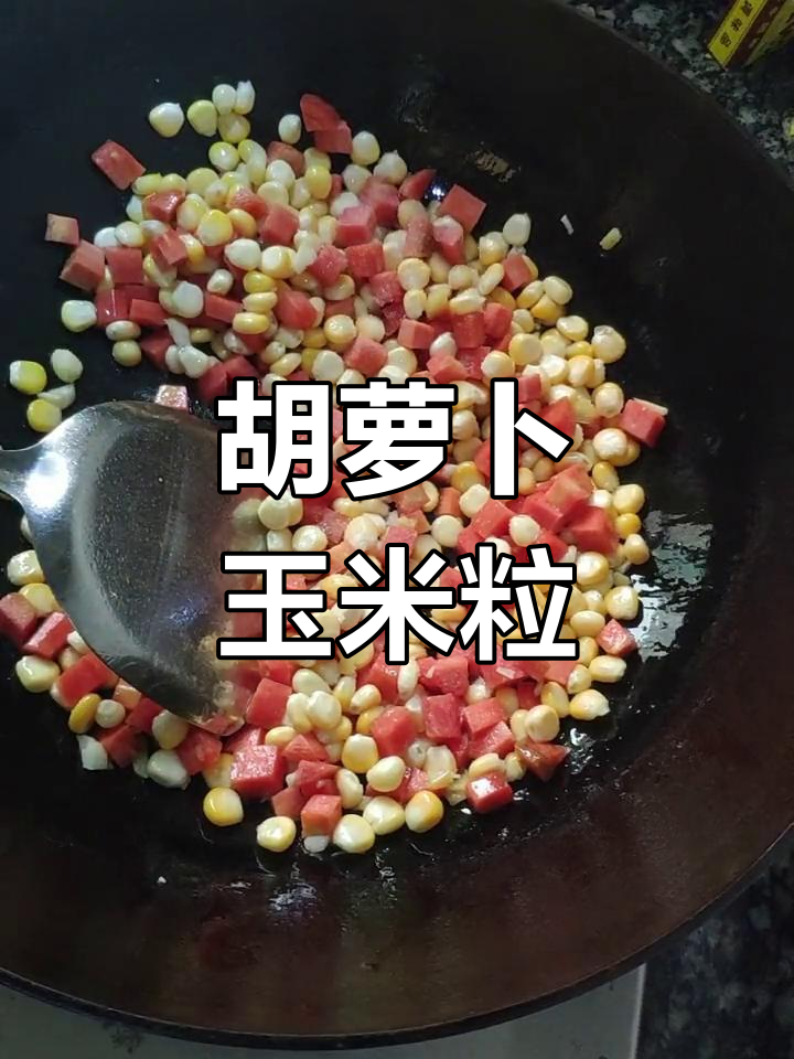 新鲜玉米与胡萝卜,营养满分的炒菜