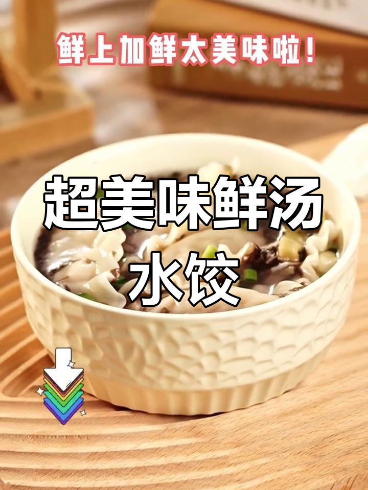 10分钟搞定鲜汤水饺,玉米猪肉馅绝配!