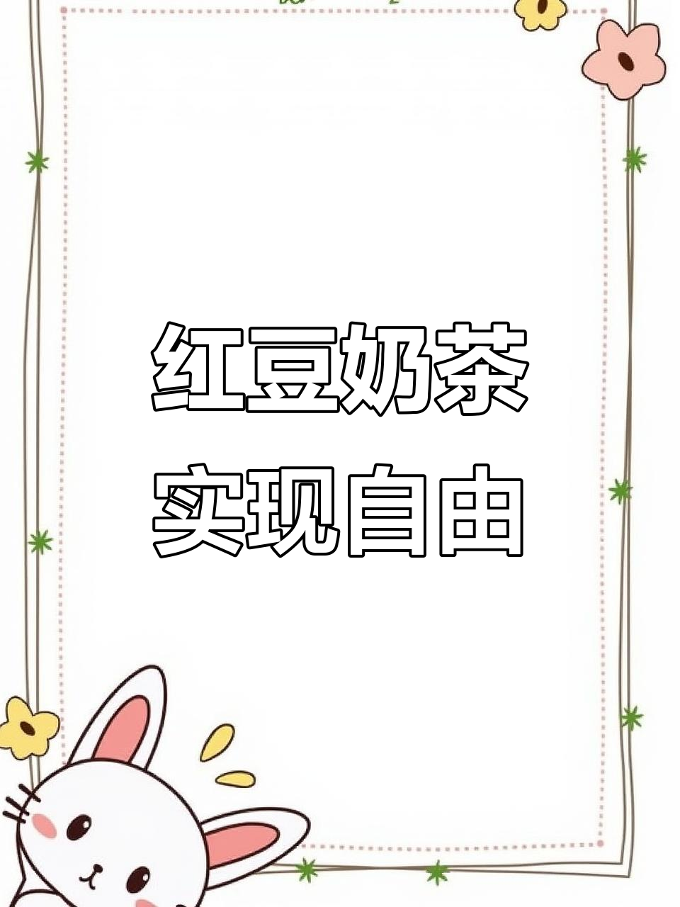 红豆奶茶自由！小时候的味道，现在超值享受