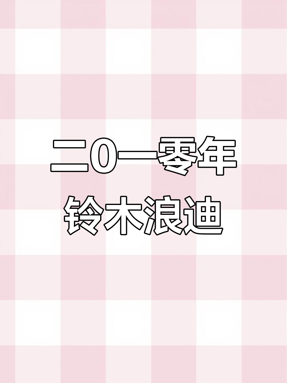 2010年10月发布,铃木浪迪十年经典魅力依旧
