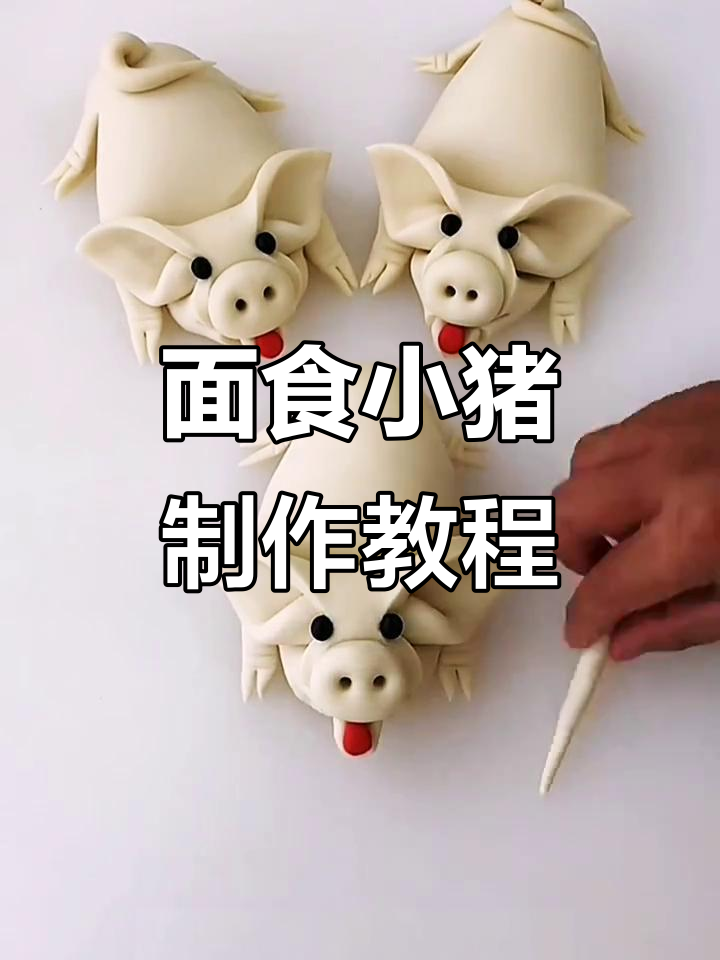 用面食做小猪,简单又有趣!