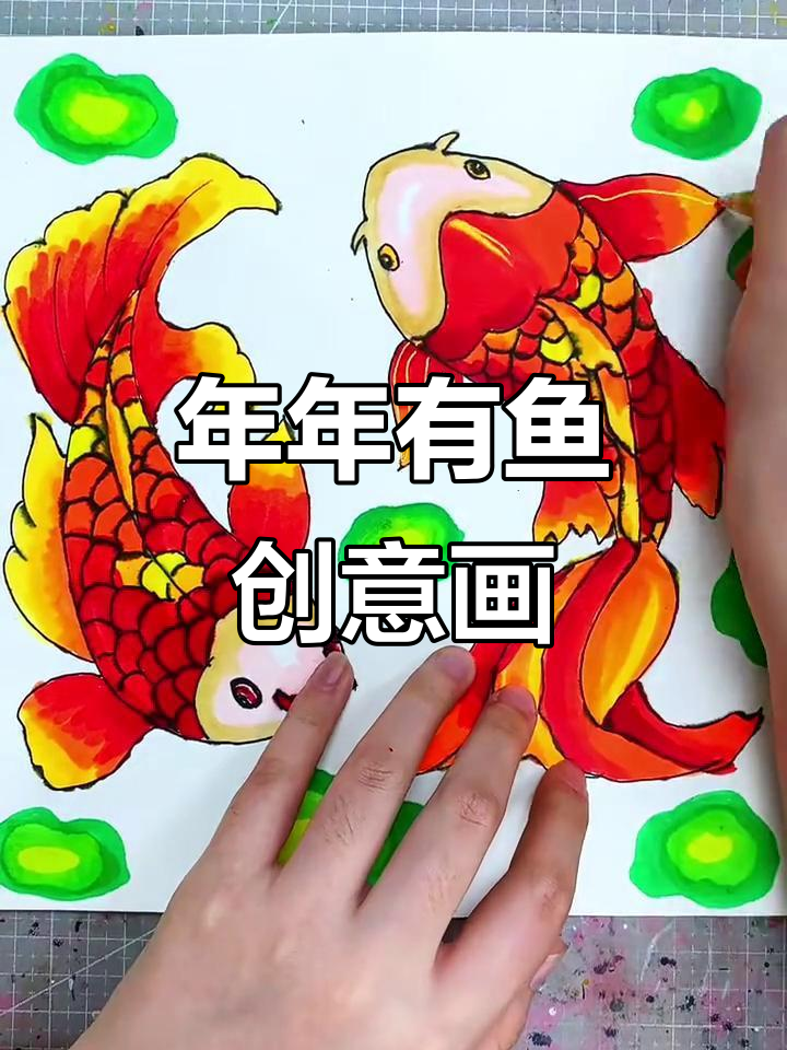 创意美术:年年有鱼的独特表现