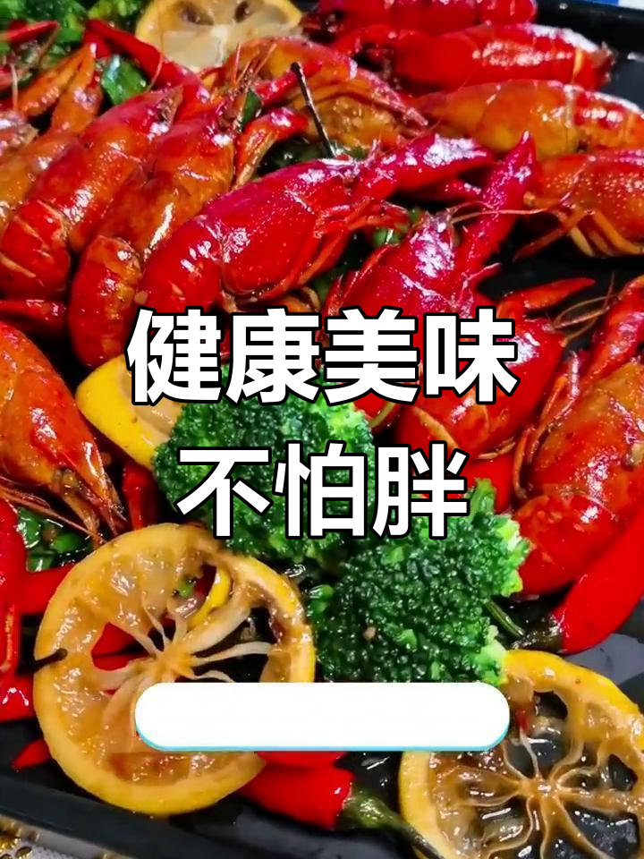 沙拉低卡,小龙虾高蛋白,菠萝派香脆爆浆,吃多也不怕胖!