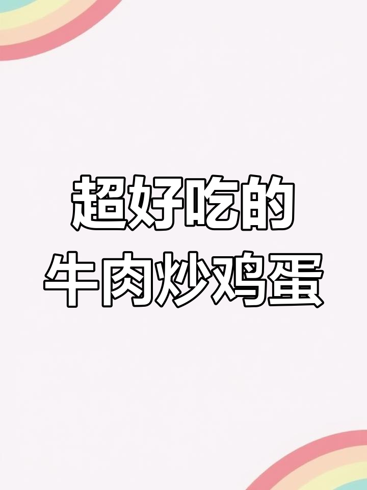 牛肉滑蛋，嫩滑又美味，做法超简单