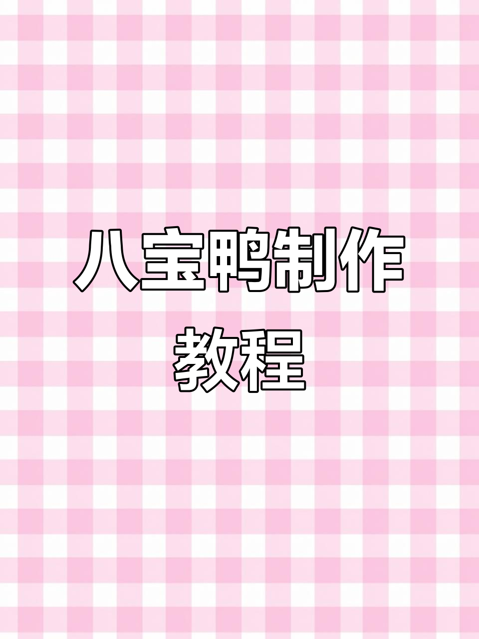 八宝鸭制作秘籍:香菇、笋丁与调料完美融合
