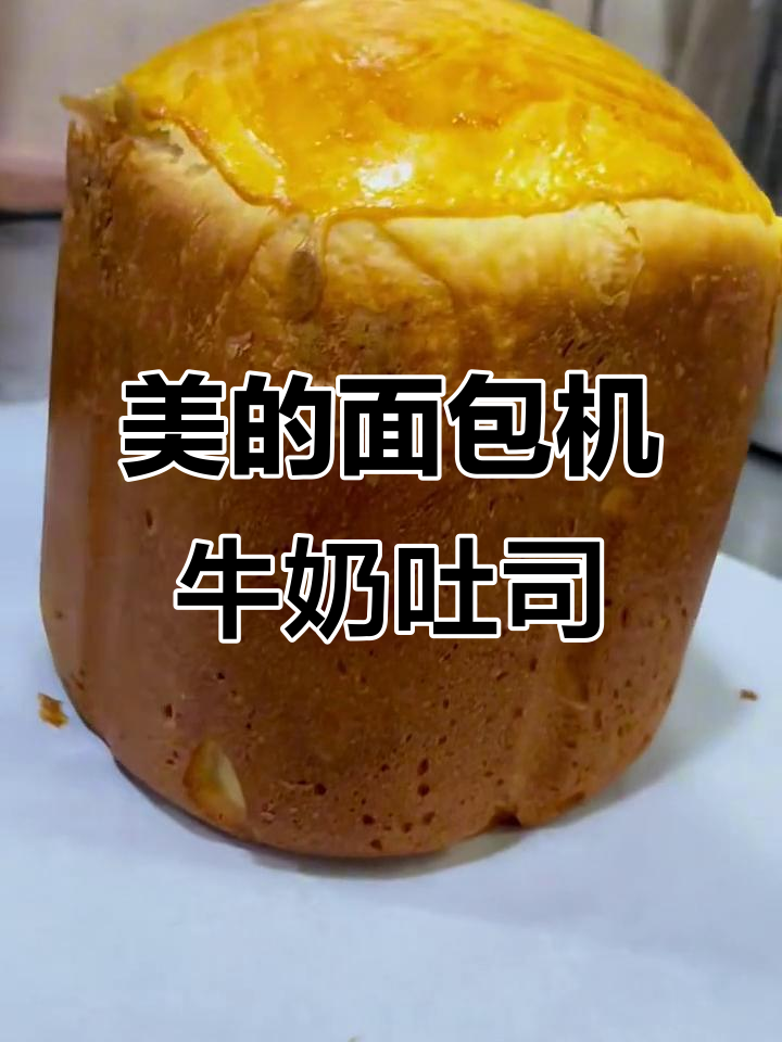 美的面包机懒人法:轻松做牛奶吐司,步骤超简单