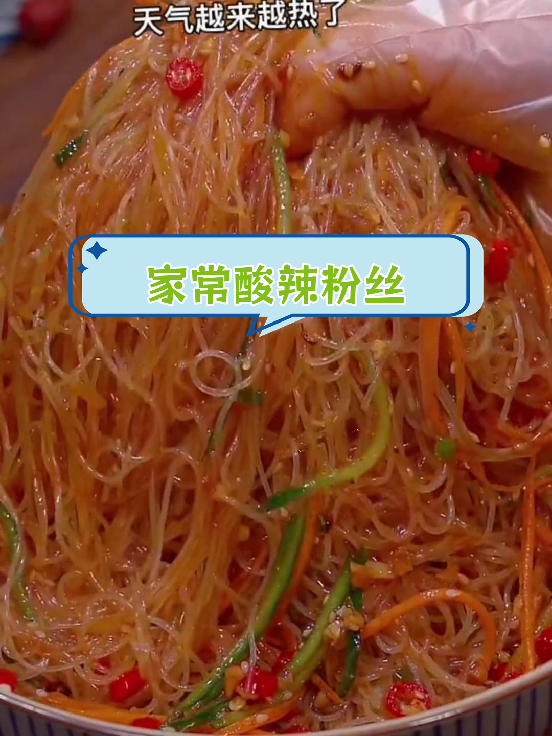 酸辣粉丝,开胃又下饭