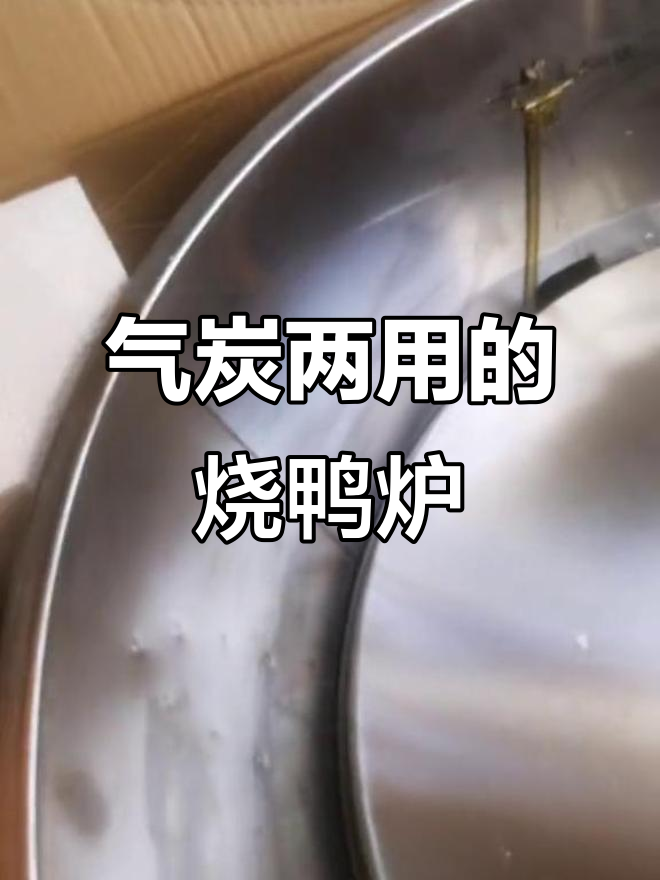 劲恒烧鸭炉使用体验,气炭两用设计真不错