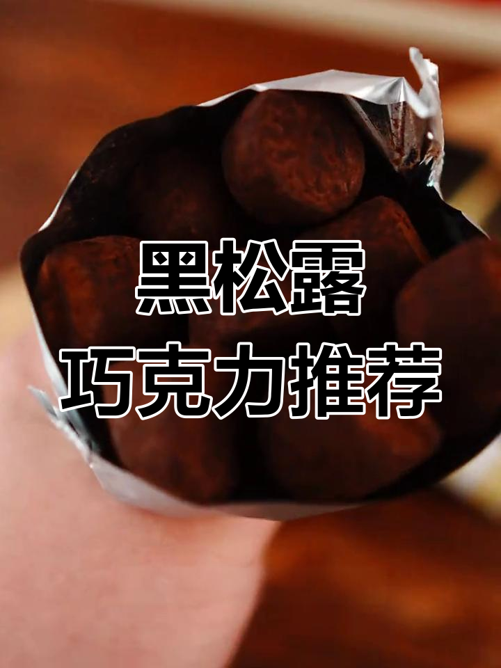 德国进口黑松露巧克力,三种口味任你选