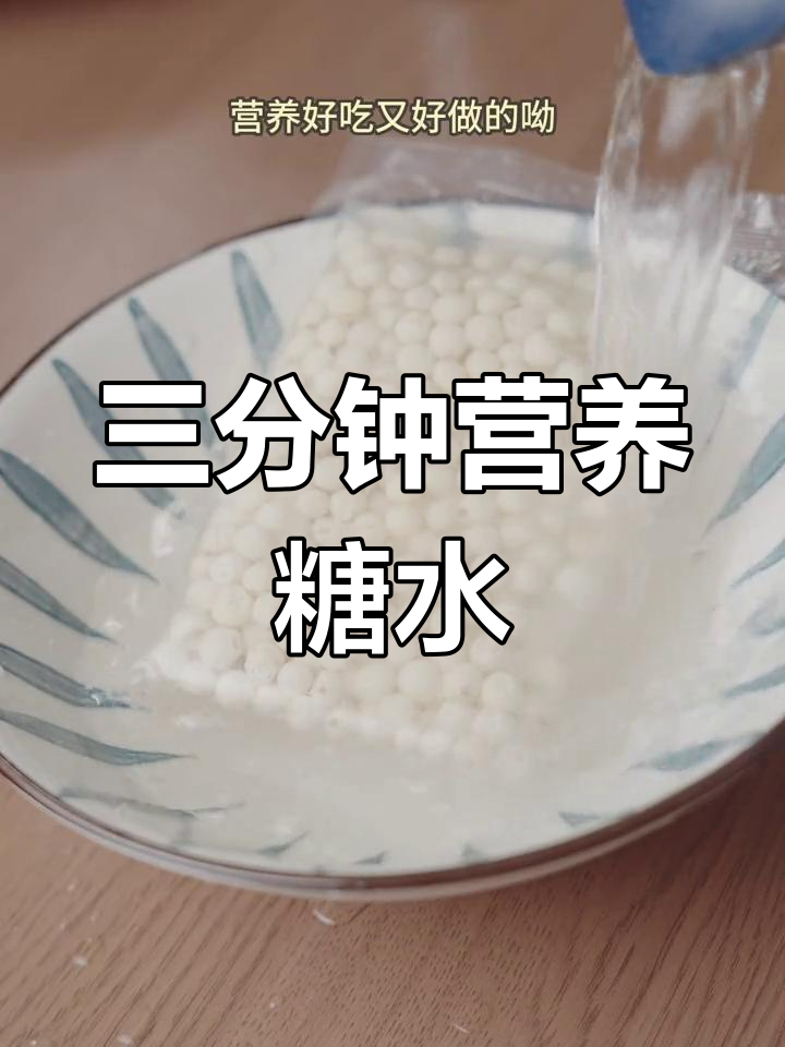 鸡头米糖水,滋补又美味